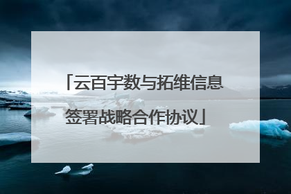 云百宇数与拓维信息签署战略合作协议